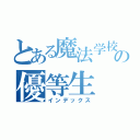 とある魔法学校の優等生（インデックス）