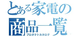 とある家電の商品一覧（プロダクトカタログ）