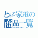 とある家電の商品一覧（プロダクトカタログ）