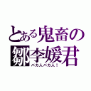 とある鬼畜の鄒李媛君（バカ人バカ人！）