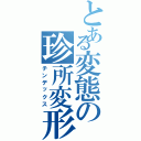 とある変態の珍所変形（チンデックス）