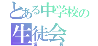 とある中学校の生徒会（議長）