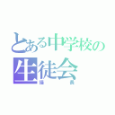 とある中学校の生徒会（議長）