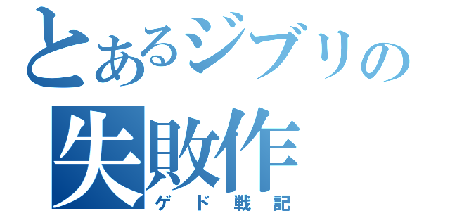 とあるジブリの失敗作（ゲド戦記）