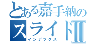 とある嘉手納のスライド作りⅡ（インデックス）