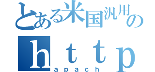 とある米国汎用機のｈｔｔｐｄ（ａｐａｃｈ）