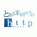 とある米国汎用機のｈｔｔｐｄ（ａｐａｃｈ）