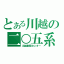 とある川越の二○五系（川越車輌センター）