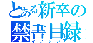 とある新卒の禁書目録（イノシシ）