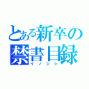 とある新卒の禁書目録（イノシシ）