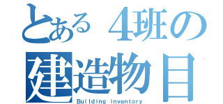 とある４班の建造物目録（Ｂｕｉｌｄｉｎｇ ｉｎｖｅｎｔｏｒｙ）