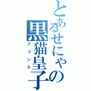 とあるせにゃの黒猫皇子（プリンス）