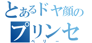 とあるドヤ顔のプリンセス（ペリー）