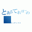 とあるてれぽーとの（インデックス）