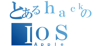 とあるｈａｃｋｅｒのＩＯＳ（Ａｐｐｌｅ）