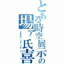 とある時空展示の場ァ氏喜Ⅱ（１９９０．１２．１５）