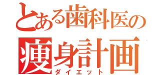 とある歯科医の痩身計画（ダイエット）