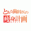 とある歯科医の痩身計画（ダイエット）