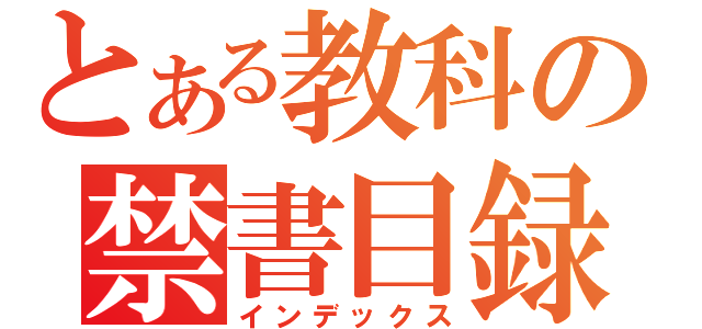 とある教科の禁書目録（インデックス）