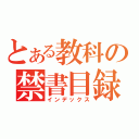 とある教科の禁書目録（インデックス）