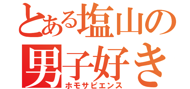 とある塩山の男子好き（ホモサピエンス）