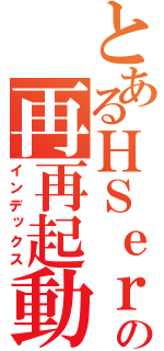 とあるＨＳｅｒの再再起動（インデックス）