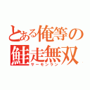 とある俺等の鮭走無双（サーモンラン）