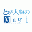 とある人物のＭａｇｉｃ（ｏｐｅｎ ｔｒｉｕｍｐｈ）