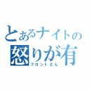 とあるナイトの怒りが有頂天（ブロントさん）