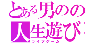 とある男のの人生遊び（ライフゲーム）