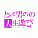 とある男のの人生遊び（ライフゲーム）