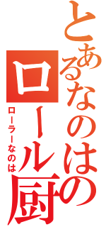 とあるなのはのロール厨（ローラーなのは）