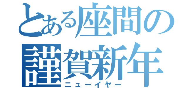 とある座間の謹賀新年（ニューイヤー）