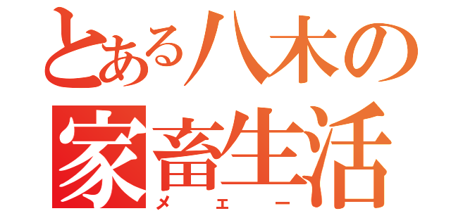 とある八木の家畜生活（メェー）