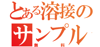 とある溶接のサンプル（無料）