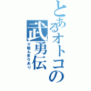 とあるオトコの武勇伝（※嘘も多々あり）