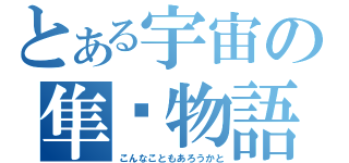 とある宇宙の隼ㅤ物語（こんなこともあろうかと）