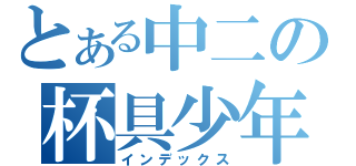 とある中二の杯具少年（インデックス）