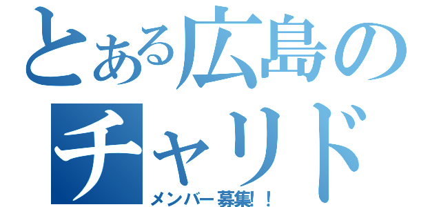 とある広島のチャリドリフター（メンバー募集！！）