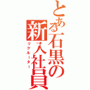 とある石黒の新入社員（リクルーター）