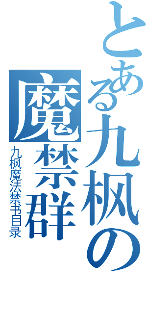 とある九枫の魔禁群（九枫魔法禁书目录）