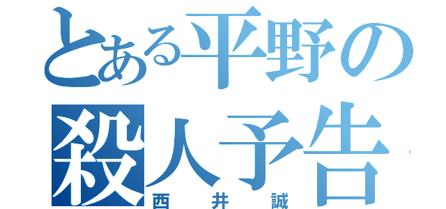 とある平野の殺人予告（西井誠）