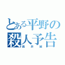 とある平野の殺人予告（西井誠）