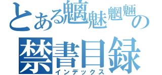 とある魑魅魍魎の禁書目録（インデックス）