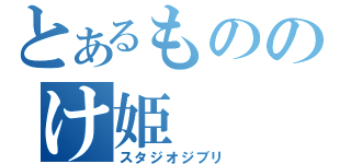 とあるもののけ姫（スタジオジブリ）