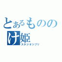 とあるもののけ姫（スタジオジブリ）