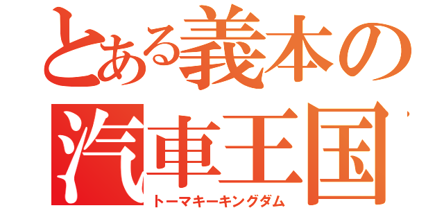 とある義本の汽車王国（トーマキーキングダム）