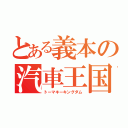 とある義本の汽車王国（トーマキーキングダム）