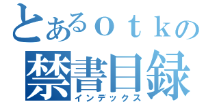 とあるｏｔｋの禁書目録（インデックス）