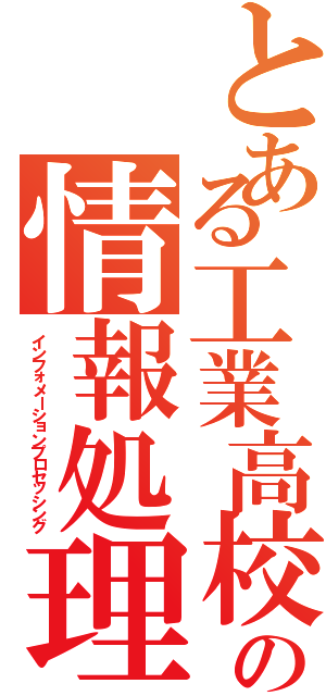 とある工業高校の情報処理部（インフォメーションプロセッシング）